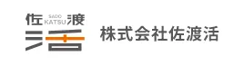 株式会社佐渡活