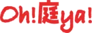 oh!庭ya!