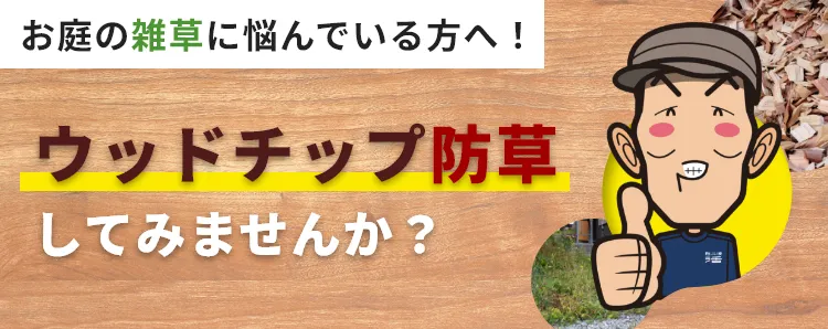 ウッドチップ防草してみませんか？